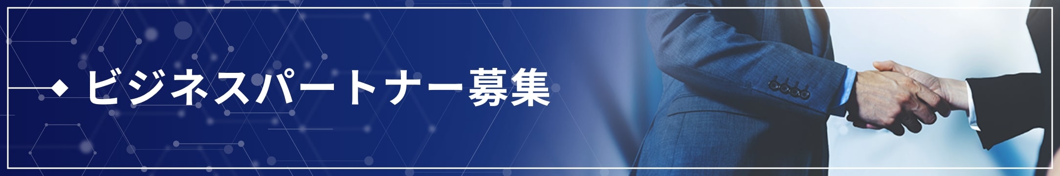 ビジネスパートナー募集