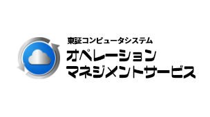 オペレーションマネジメント サービス