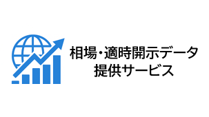 相場・適時開示データ提供サービス
