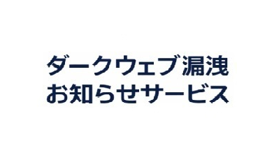 ダークウェブ漏洩お知らせサービス