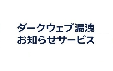ダークウェブ漏洩 お知らせサービス