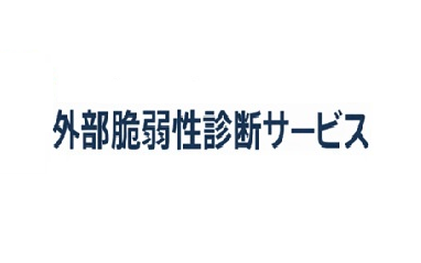 外部脆弱性診断サービス