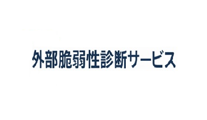 外部脆弱性診断サービス