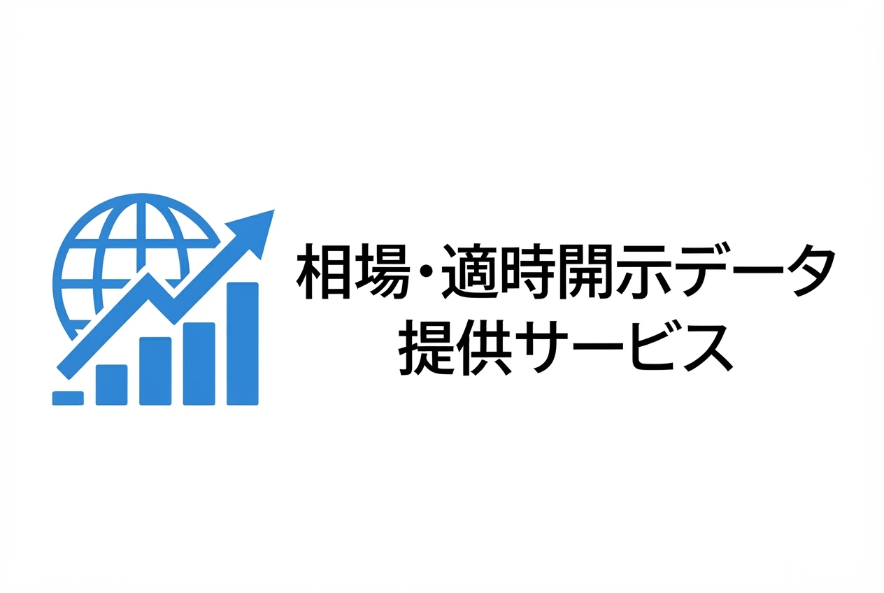 相場・適時開示データ提供サービス